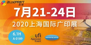 蓝图邀您莅临2020年第28届上海国际广告技术设备展览会