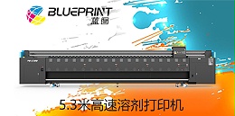 蓝图数码五米喷绘机的优势分析-国产3大喷绘机品牌
