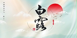 今日白露，你准备好迎秋了吗？-蓝图数码