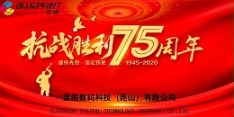[蓝图uv机]纪念中国人民抗日战争胜利75周年