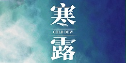 寒露|天气由凉转寒，勤添衣物，忙碌之余也记得停下来静赏秋色斑斓