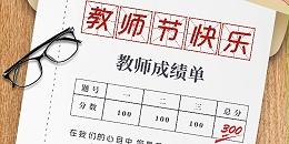祝天下所有老师，节日快乐-【蓝图uv机】