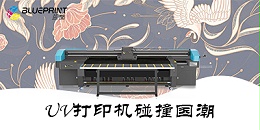 UV打印机国潮风的广告新方案