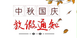蓝图数码中秋国庆放假安排