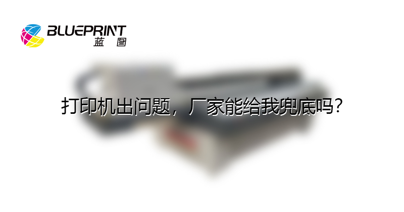 打印机出问题，厂家能给我兜底吗？
