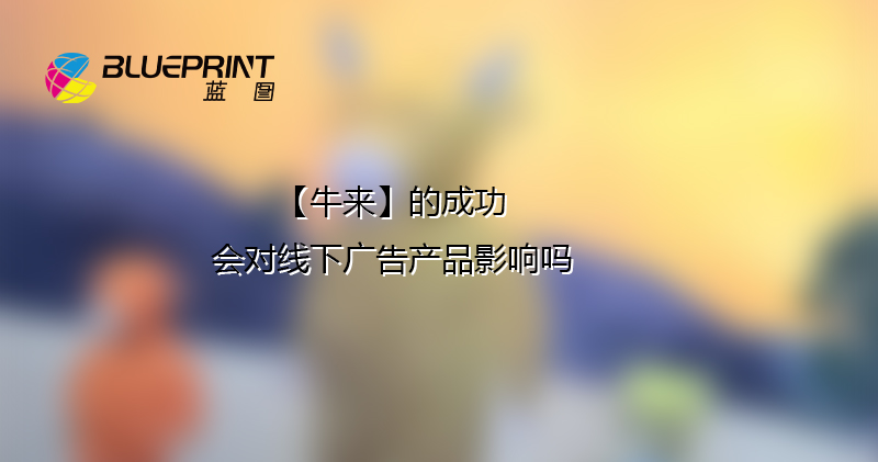 【牛来】的成功会对线下广告产品影响吗