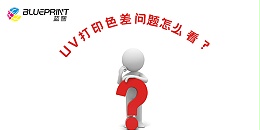 UV打印色差问题怎么看？-【蓝图数码】