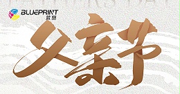 匠心印刻时光，感恩如山的您