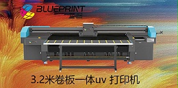 uv平板打印机厂家哪家好？-12年uv喷绘机厂家-【蓝图数码】