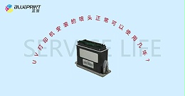 UV打印机安装的喷头正常可以使用几年