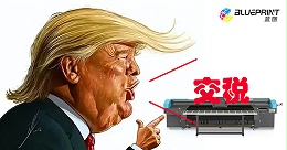 特朗普8.1号税法政策，对国际UV打印机有多大影响