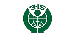 315，“守护安全 畅通消费”-【蓝图数码】