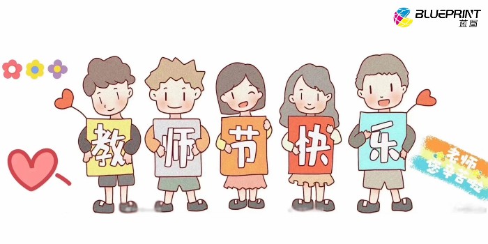 一年一度，教师节快乐--【蓝图uv机】