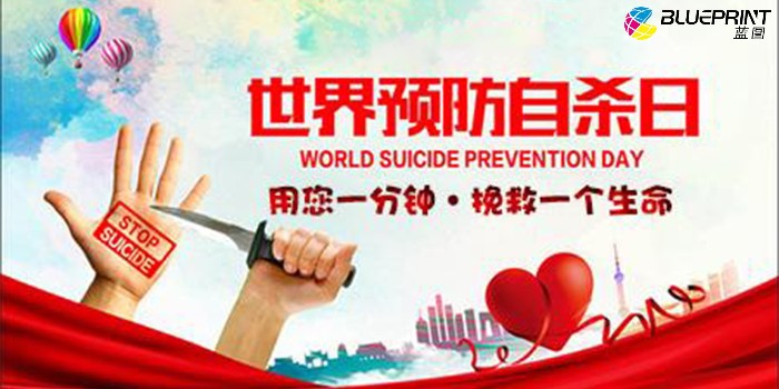 紧紧抓住“松开的手”，世界预防自杀日--【蓝图uv机】
