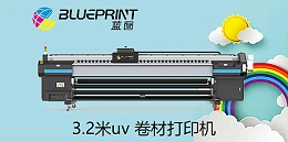 【蓝图数码】3.2米UV卷材打印机，小巧玲珑