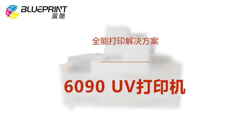 全能打印解决方案-6090UV打印机