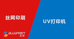 丝网印刷和UV打印机工艺各自优劣势对比