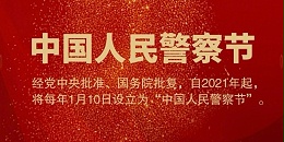 今天,他们第一次迎来了属于自己的节日——中国人民警察节!