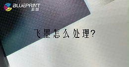 UV打印机遇到飞墨情况怎么处理