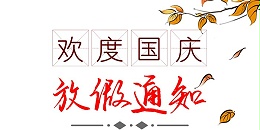 全国限电影响下，国庆节放假时间调整通知
