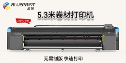 软膜uv喷绘机品牌排行榜-12年uv喷绘机厂家-【蓝图数码】