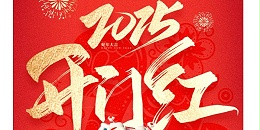 正月初八，开工大吉，祝大家开市大吉大利，生意兴隆