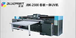 JBK-2500卷板一体UV打印机，助力包装产业升级-【蓝图数码】