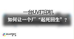 一台UV打印机，如何让一个厂“起死回生”？