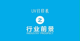 UV打印机的市场前景如何？