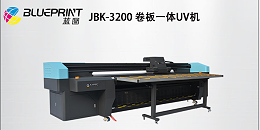 UV卷板一体打印机-【蓝图数码】厂家直销