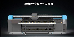 理光uv打印机厂家哪家好？